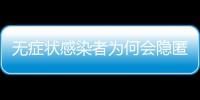 无症状感染者为何会隐匿传播？返乡如何防疫？专家解答