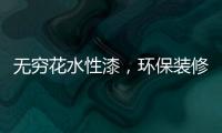 无穷花水性漆�，环保装修护健康