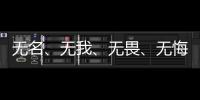 无名�
、无我
、无畏、无悔	，尽全力护身后的她