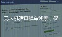 无人机筛查飙车线索
，促成99起违法行为被查