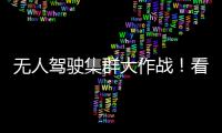 无人驾驶集群大作战
！看徐工智慧装备PK湖北“高温大烤”