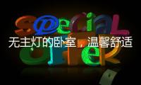 无主灯的卧室，温馨舒适，有情趣!