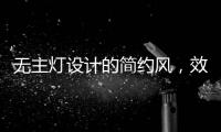 无主灯设计的简约风，效果也是拉满的!