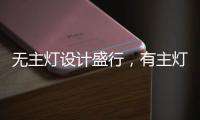 无主灯设计盛行，有主灯真的就不香了吗?