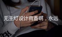 无主灯设计真香啊
，永远的神!