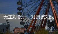 无主灯设计�，灯具该如何选择?