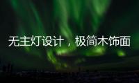 无主灯设计，极简木饰面自然舒适