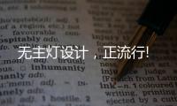 无主灯设计，正流行!