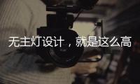 无主灯设计，就是这么高级
