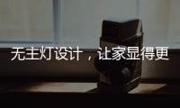 无主灯设计，让家显得更高级