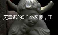 无意识的5个小习惯
，正在悄悄伤害你的肝脏	！