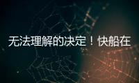 无法理解的决定
�！快船在人手充裕的情况下还是裁掉了侧翼新星？