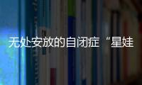无处安放的自闭症“星娃”：高质量融合教育还有多远