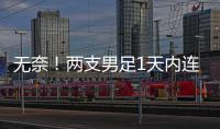 无奈！两支男足1天内连输韩国�：国少丢冠+国足溃败
，1问题太致命