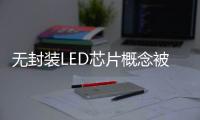 无封装LED芯片概念被热炒 是真火还是虚火
？