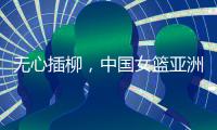 无心插柳�，中国女篮亚洲杯首战	，印尼队意外找到防守张子宇的妖招