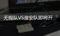 无锡队VS淮安队即将开售！