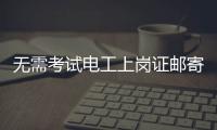 无需考试电工上岗证邮寄到家？北京丰台警方打掉网上办证诈骗团伙