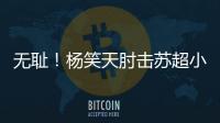 无耻！杨笑天肘击苏超小将，中超陋习再现苏超！其黑料接连被曝光