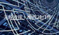 无解发挥！梅西2射1传荣膺本轮美职联最佳球员，本赛季第3次获奖
