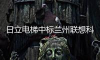 日立电梯中标兰州联想科技城