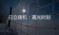 日立建机：高光时刻