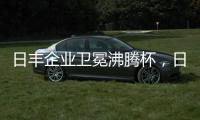 日丰企业卫冕沸腾杯
�，日丰卫浴洁具荣膺质量奖
