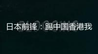 日本前锋：踢中国香港我们早早连续进球�，所以能放松地比赛