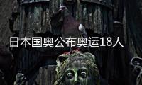 日本国奥公布奥运18人名单 7海归入围宫市亮落选