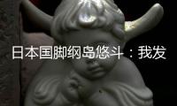 日本国脚纲岛悠斗：我发挥出了自己的特点，还需要进一步成长