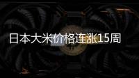 日本大米价格连涨15周	，5公斤约218元人民币