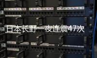 日本长野一夜连震47次
，“可能发生更大地震”
