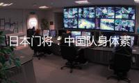 日本门将：中国队身体素质很强
，拥有具备个人能力的球员