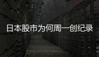 日本股市为何周一创纪录暴跌周二又暴涨？