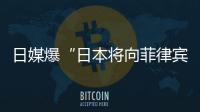 日媒爆“日本将向菲律宾出口六艘二手驱逐舰应对中国”�，中方已多次明确表态