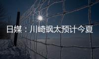 日媒
：川崎飒太预计今夏租借加盟美因茨	
，并附买断条款