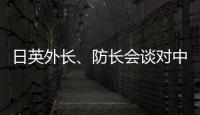日英外长
、防长会谈对中国《海警法》表示强烈关切？中方	
：望有关国家不要无端猜疑指责