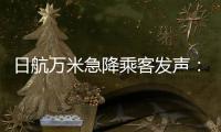 日航万米急降乘客发声	：事后无人对接	
，行程也被耽误