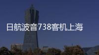 日航波音738客机上海飞成田途中发生故障，在关西紧急降落