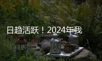 日趋活跃�
！2024年我国数据生产总量同比增长25%