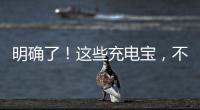 明确了！这些充电宝，不能带上飞机