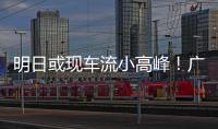 明日或现车流小高峰！广澳高速公路广珠段发出端午出行提醒→