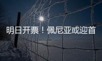 明日开票！佩尼亚或迎首秀
，大连英博能否拿下对手	？