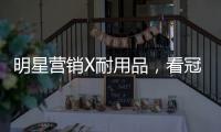 明星营销X耐用品，看冠珠瓷砖破局增量难题