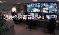 明晚终极青春对决：和平杯决胜夜，中国U16赢韩国即登顶！