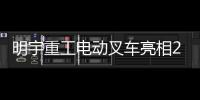 明宇重工电动叉车亮相2025青岛国际食品机械展，开启绿色搬运新纪元