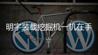 明宇装载挖掘机一机在手，别无他求