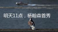 明天11点，杨翰森首秀！记者爆料首发，PK勇士冲10+10
，CCTV不播