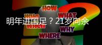 明年进国足？21岁向余望戴帽率队3连胜！近2轮5球+中甲射手榜第2