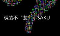 明装不“装”，SAKURA樱花壁挂炉成关键